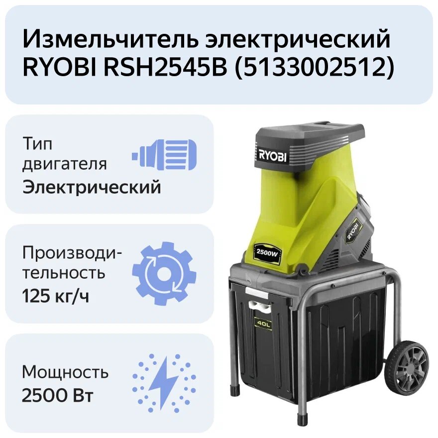 Измельчитель электрический RYOBI RSH2545B (5133002512), 2500 Вт
