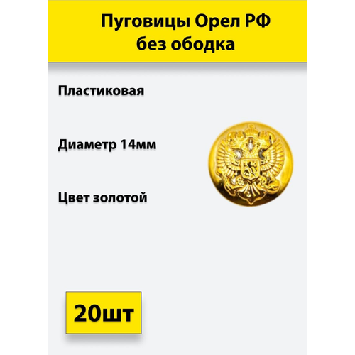 Пуговица Орел РФ без ободка 14 мм, пластик, золотая, 20 штук пуговица орел рф без ободка золотая 14 мм металл 10 штук