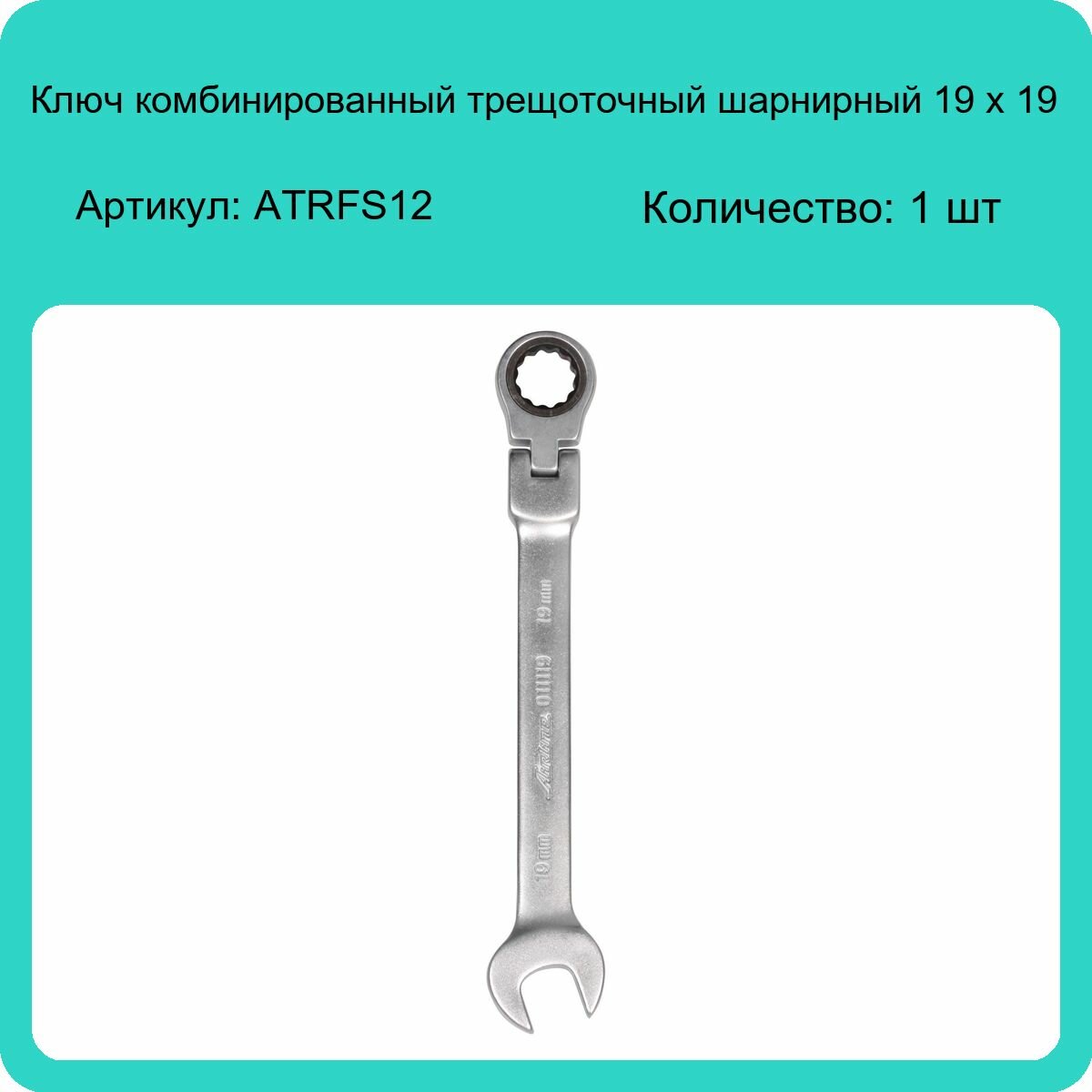 Шарнирный трещоточный комбинированный ключ Airline - фото №3