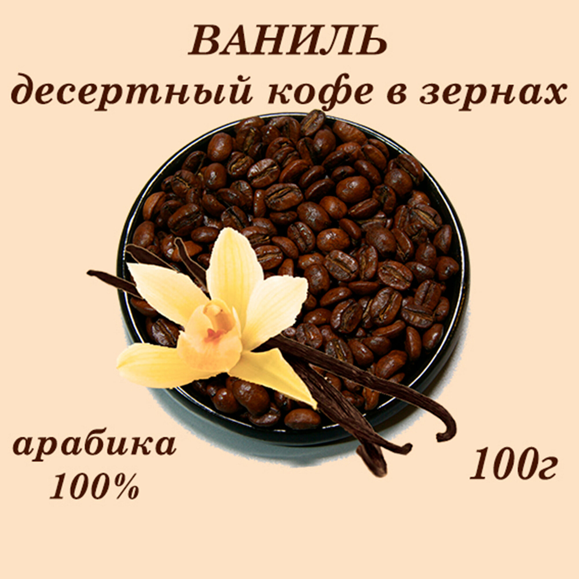 Ваниль десертный кофе 100г Царское Подворье