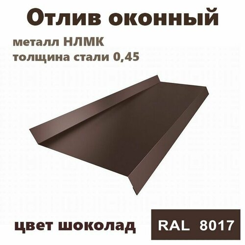 Отлив оконный длинна 1250 мм ширина 200 1шт RAL 8017 коричневый