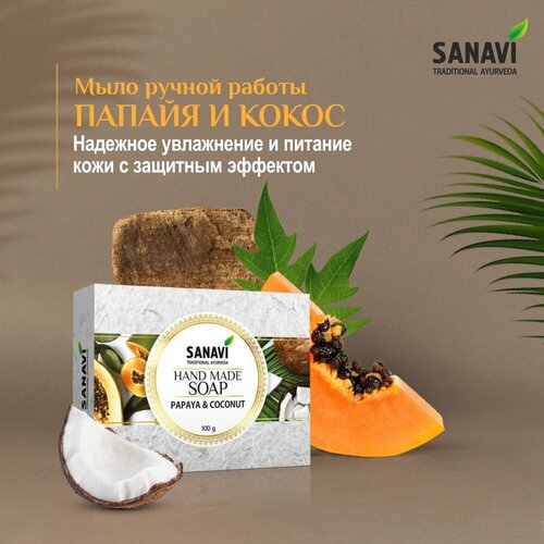 Мыло туалетное ручной работы Папайя и Кокос, Санави (Sanavi), 100 гр