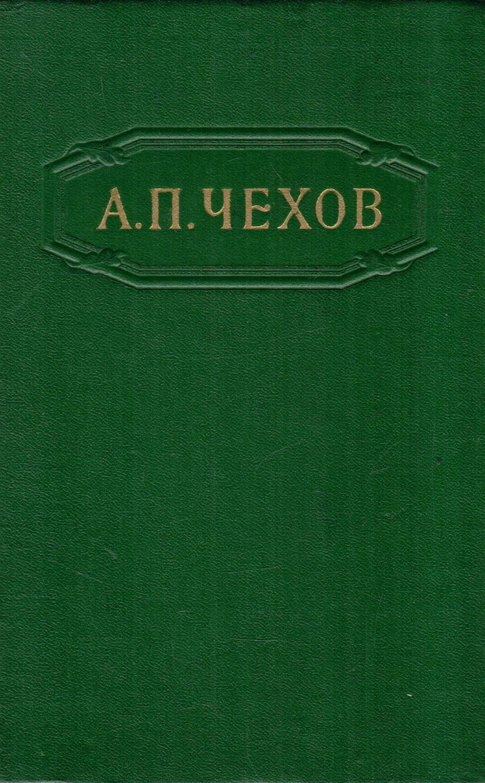 А. П. Чехов. Собрание сочинений в 12 томах. Том 11