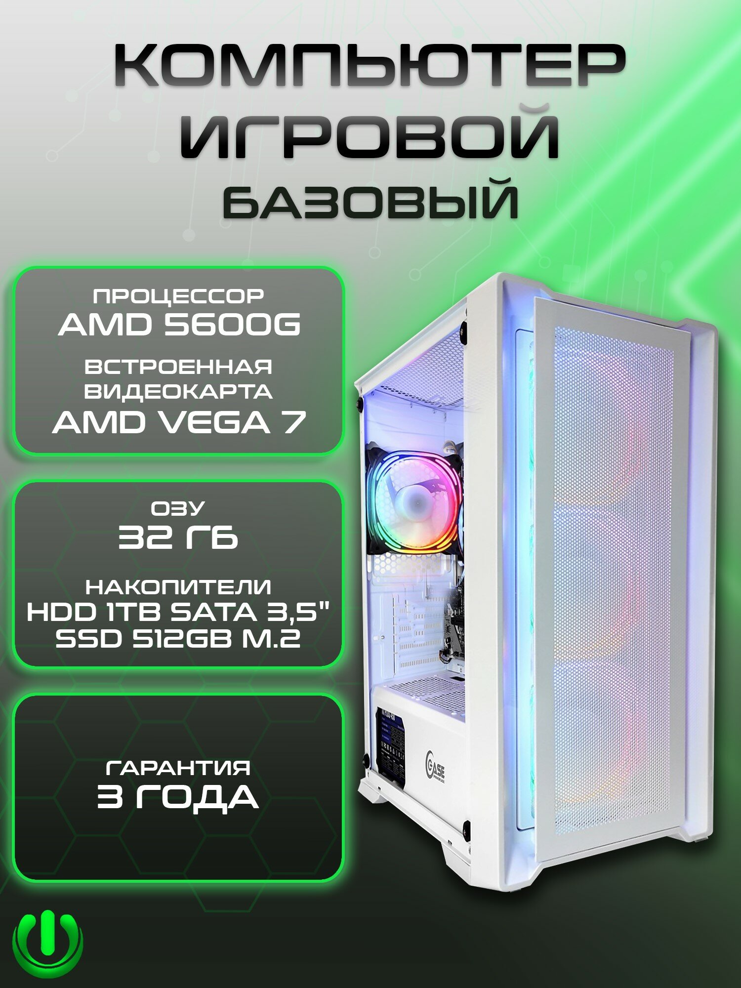 Игровой компьютер PREON STRIX MS (AMD Ryzen 5 5600G, AMD B450M,32Gb DDR4, SSD 512Gb, AMD Radeon VEGA 7,600W, Windows10 PRO, HDD 1Tb, MS Office)