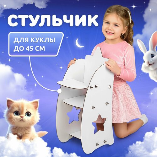 Стульчик для кормления кукол MEGA TOYS серия манюня мебель для куклы