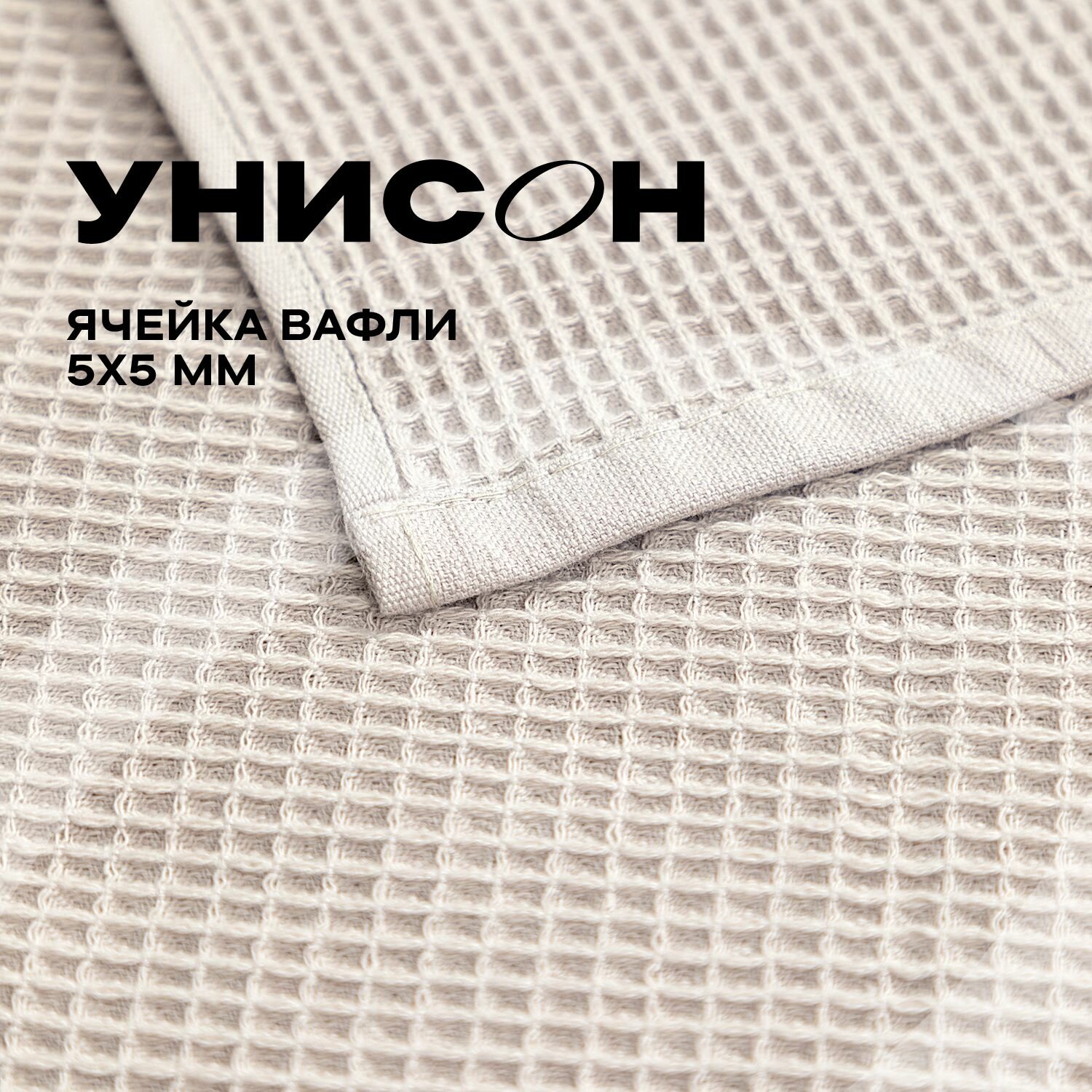 Комплект вафельных полотенец 40х60 (4 шт.) "Унисон" beige/graphite - фотография № 5