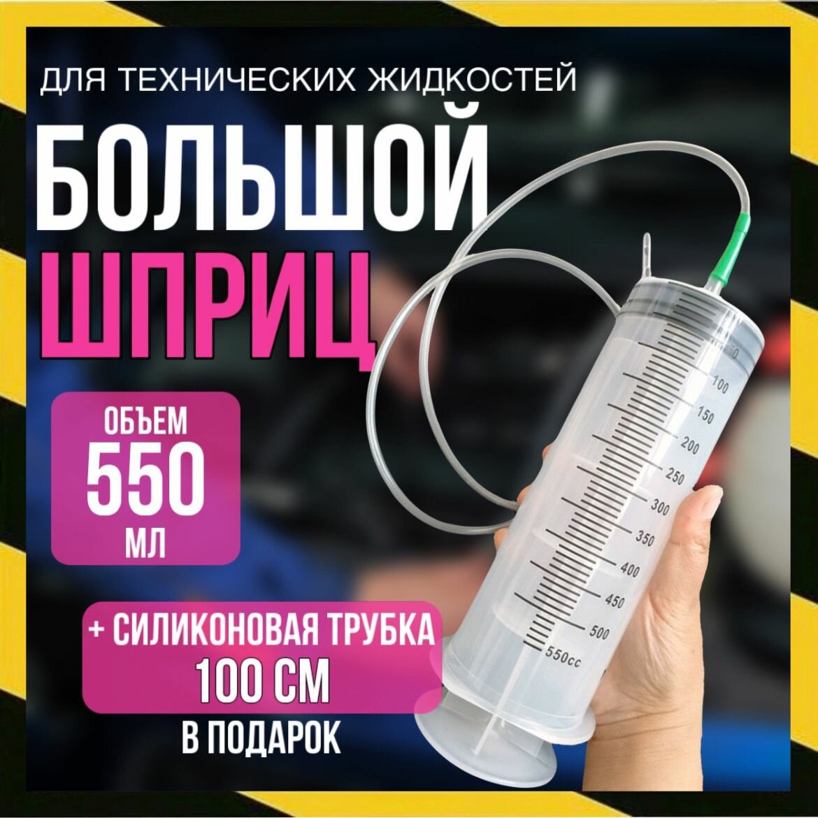 Шприц большой...