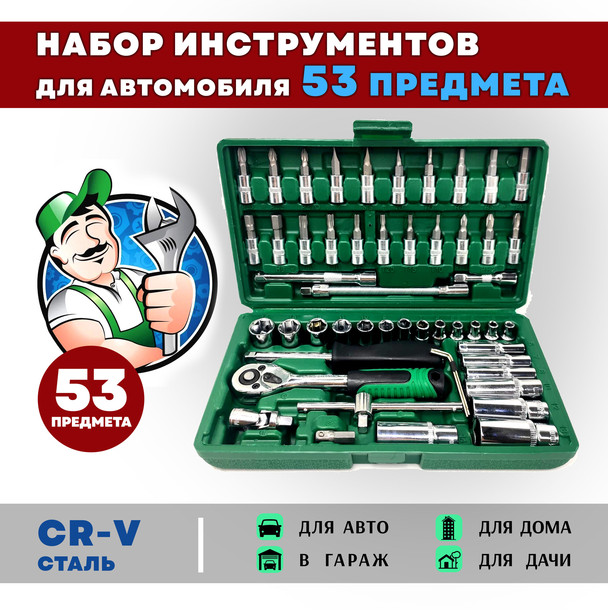 Набор автомобильных инструментов FORCESSET 53 предмета