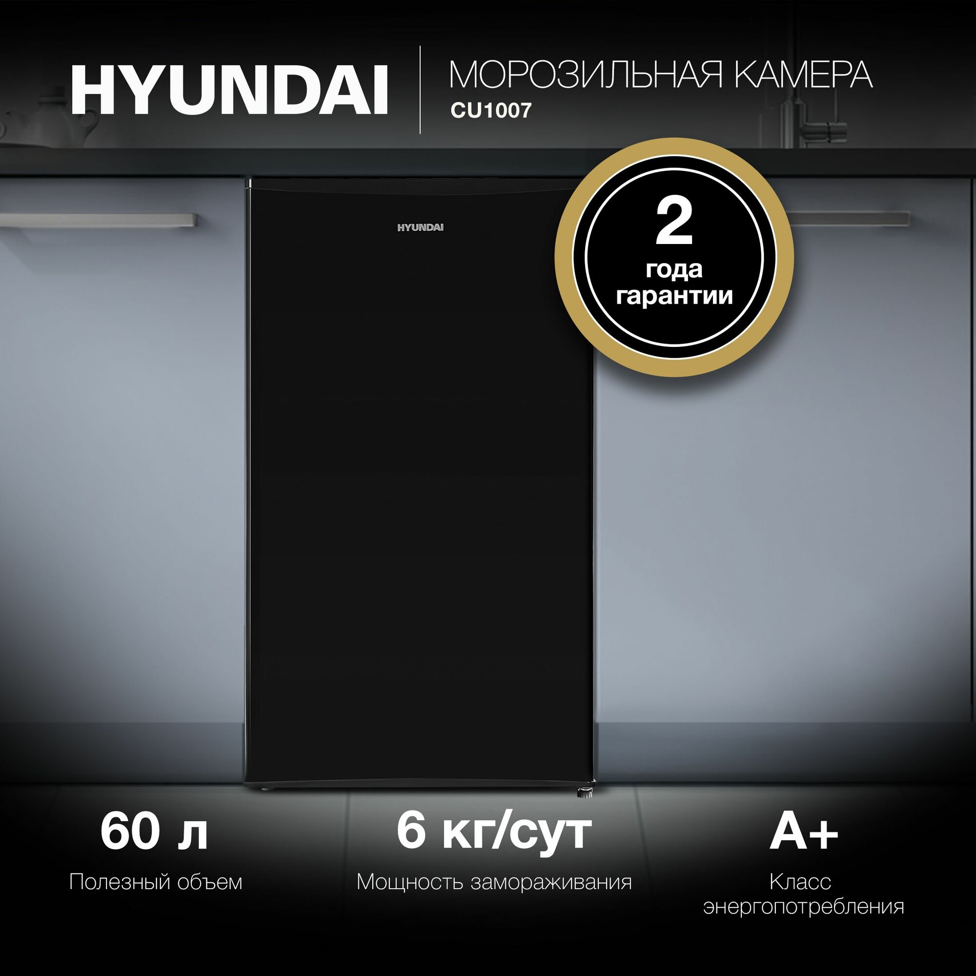 Морозильная камера Hyundai CU1007, черный