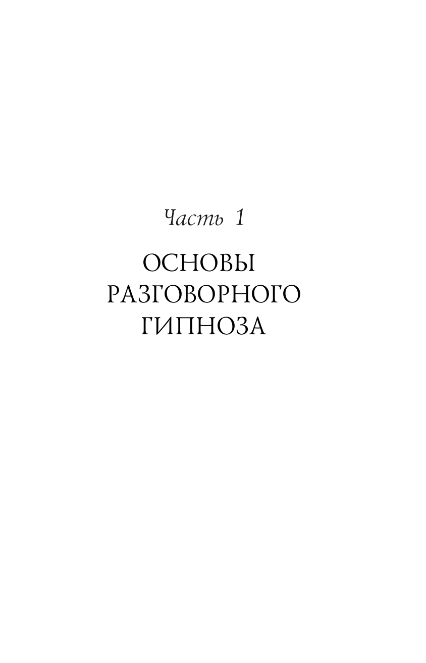 НЛП-технологии: Разговорный гипноз (шрифтовая обложка) - фото №11