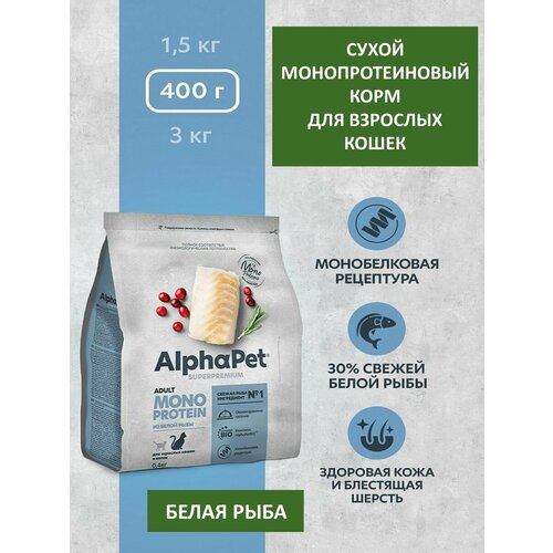 Сухой корм для взрослых кошек, AlphaPet Superpremium Monoprotein, белая рыба, 400 г