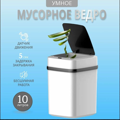 Автоматическое сенсорное ведро для мусора Умное 10 литров