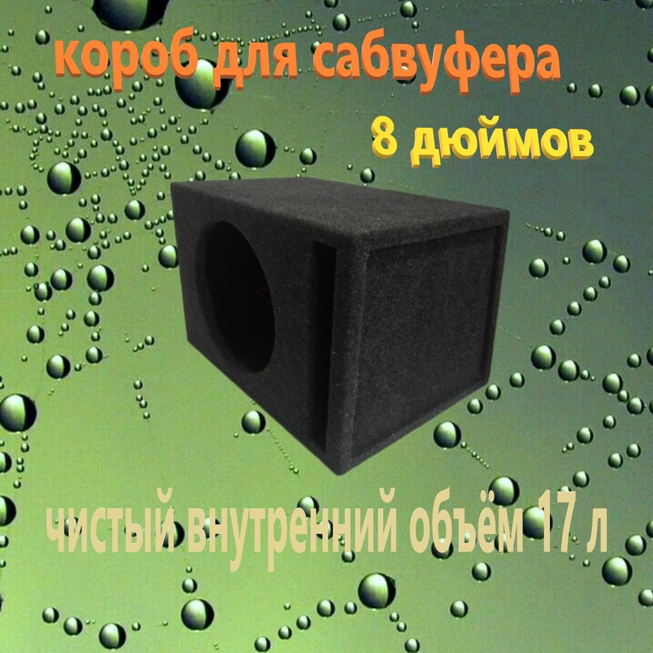 Короб для сабвуфера, 8 дюймов, щелевой, 22л