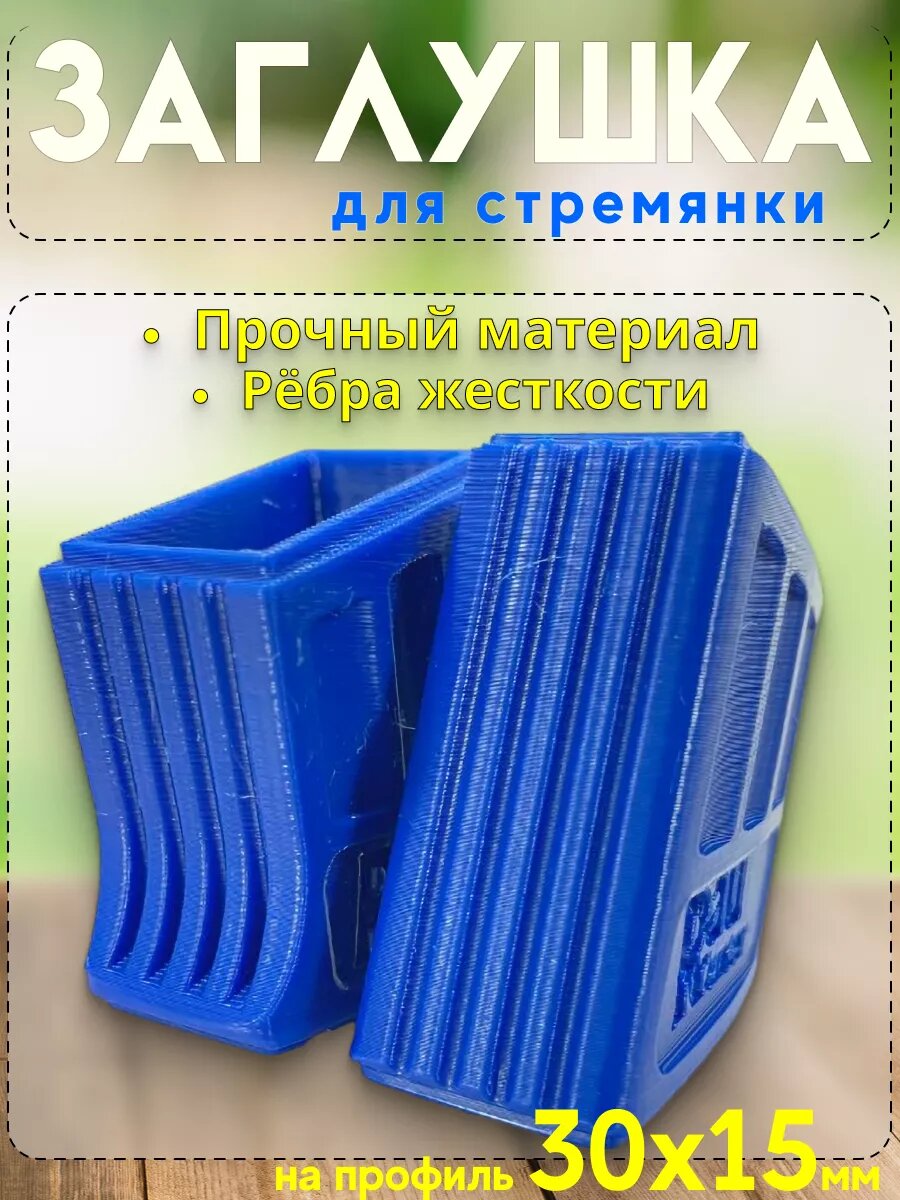 Заглушка на профиль 30х15 (ножки) 2 шт — фото 1
