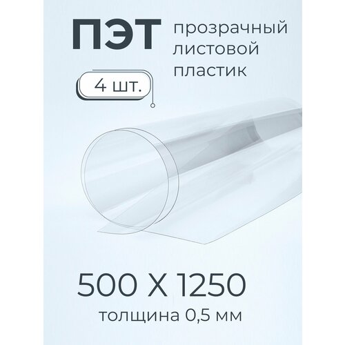 ПЭТ листовой пластик прозрачный Мастер Рио, 0,5мм 500х1250 мм 4шт, прозрачный