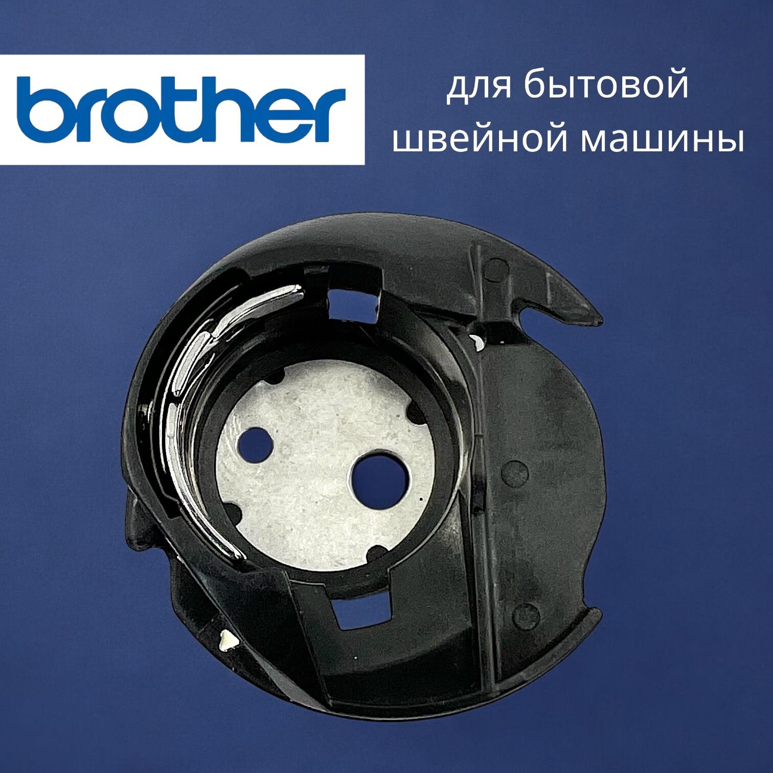 Подшпульник Brother XC3152221 для швейных машин