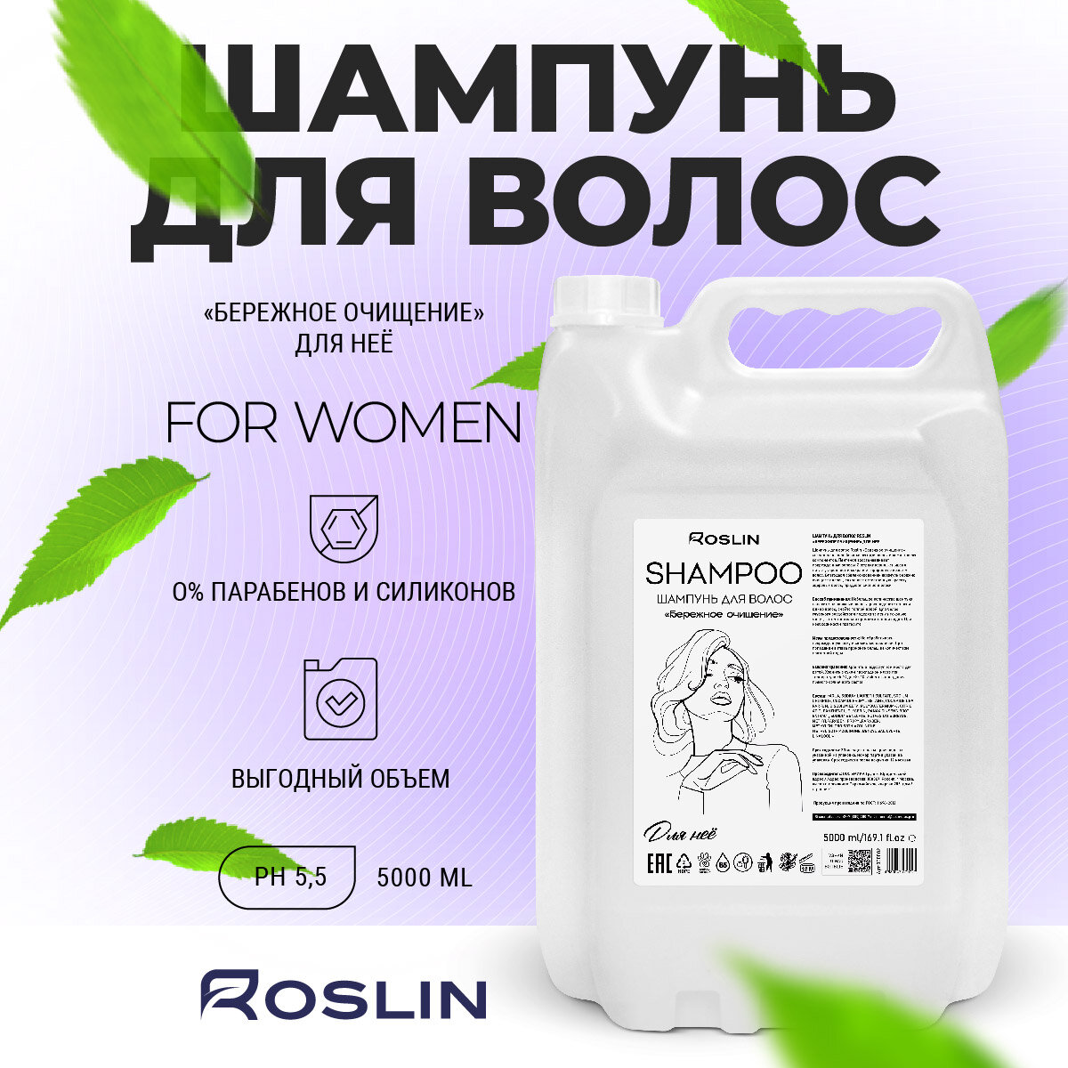 Roslin женский шампунь "Бережное очищение" 5000 мл с пантенолом для ежедневного применения, шампунь для женщин универсальный, питающий, для всех типов волос, канистра 5 литров, Рослин