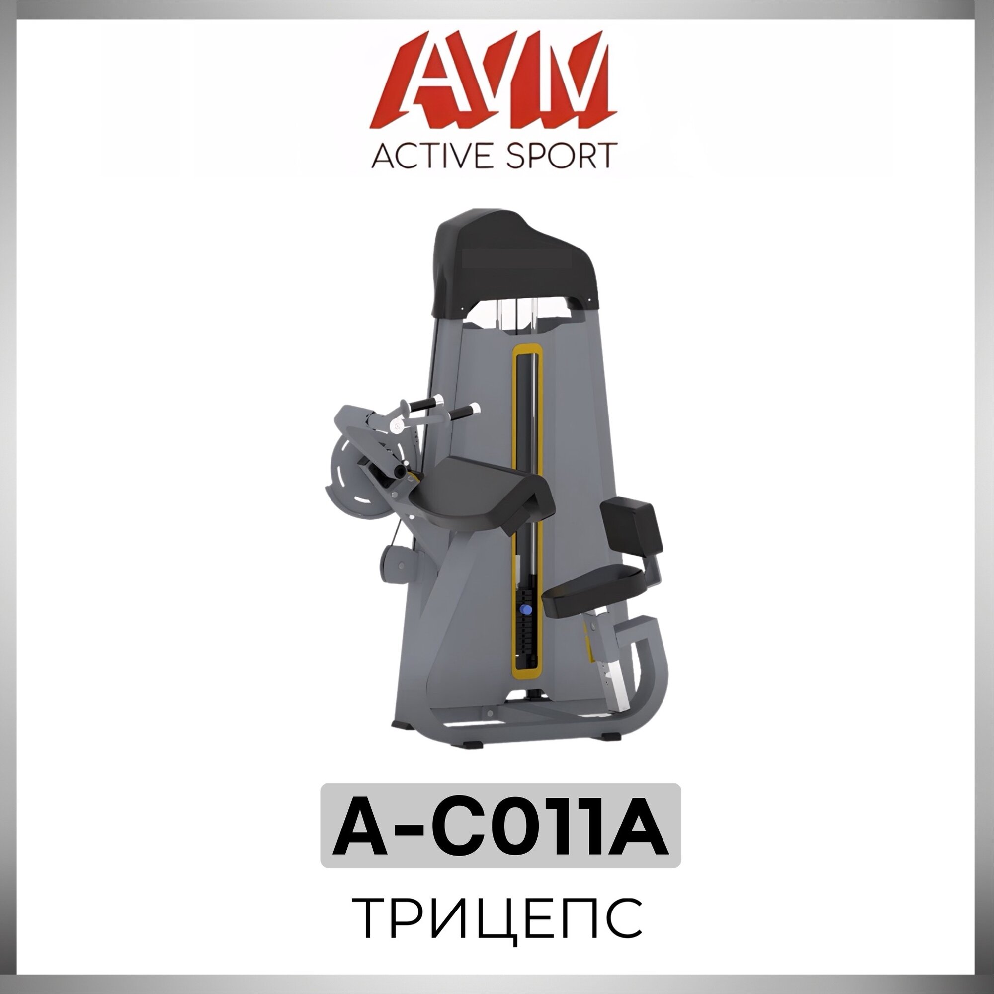 Профессиональный силовой тренажер для зала Трицепс AVM A-C011A (цвет профиля серый металлик, цвет обивки черный)