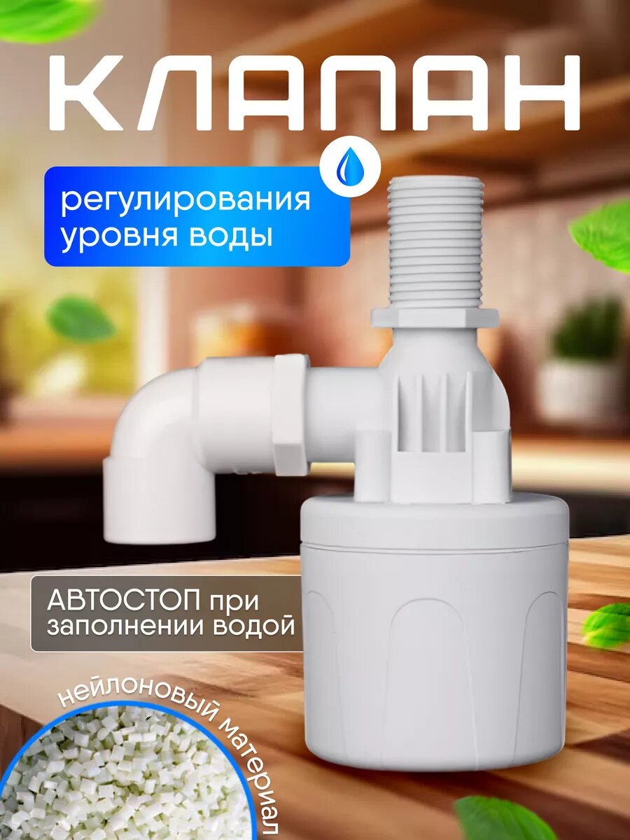 Автоматический поплавковый клапан фото