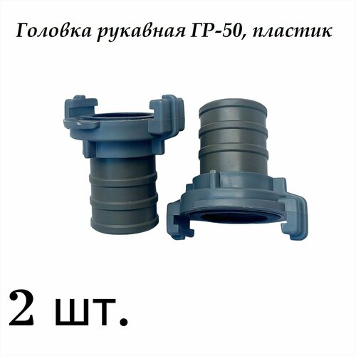 фото Головка рукавная гр-50, пластик, 2 шт.