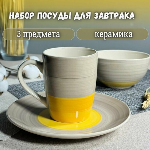 Набор для завтрака 3 предмета