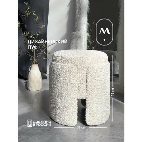 Пуф для комнаты круглый кремовый букле Mebel Made премиум качество