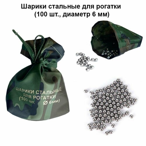 Шарики стальные для рогатки (100 шт, диаметр 6 мм)