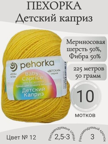 Изображение товара Пряжа Детский каприз 12-желток (10 мот)