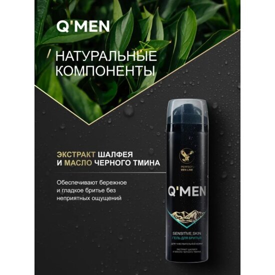 Картинки Гель для бритья Q'men с экстрактом шалфея и маслом черного тмина, для чувст. кожи, 200 мл
