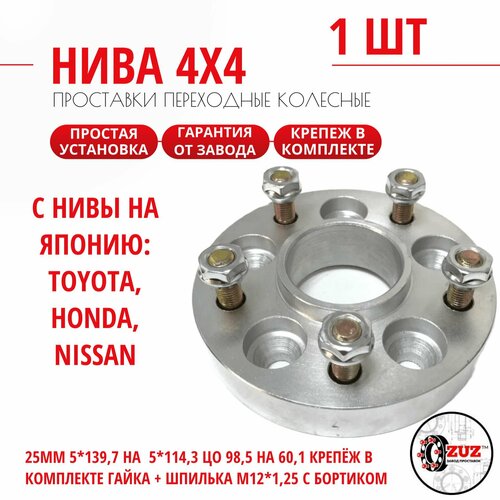 Проставка колёсная переходная с Нива 1 шт 25мм 5*139,7 на диски Япония (Toyota, Honda, Nissan и тд.) 5*114,3 ЦО 98,5 на 60,1 Крепёж в комплекте Гайка + Шпилька М12*1,25 с бортиком