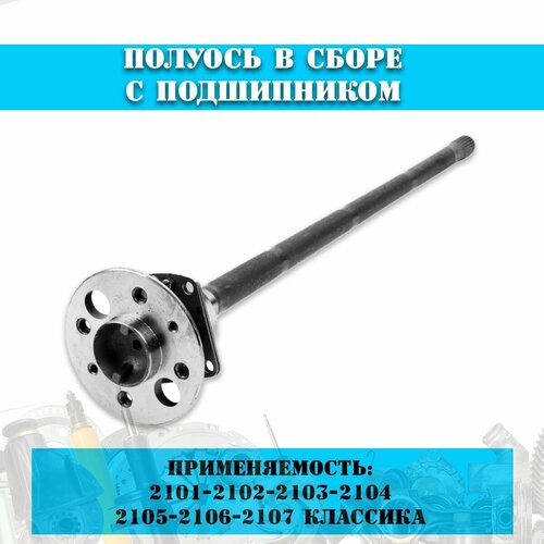 Полуось заднего моста в сборе с подшипником Классика ВАЗ 2101-2107 4200₽
