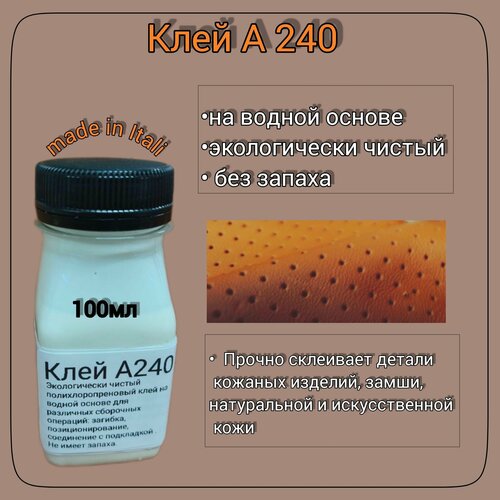 Клей для кожи А240 на водной основе 100мл полихлоропреновый, для сборочных работ