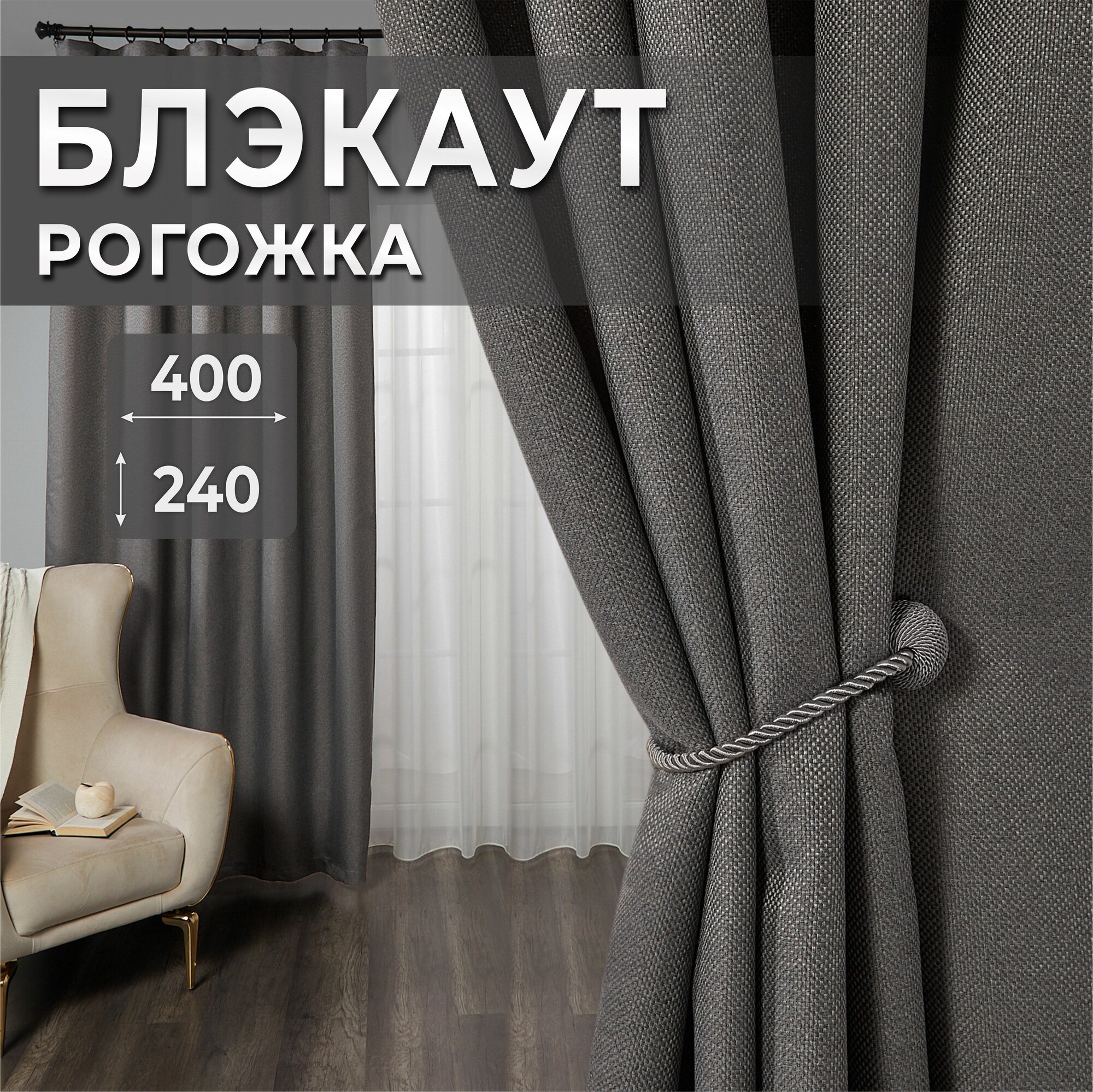 Шторы для комнаты, комплект штор 400х240 ( 2 шт по 200х240 ), однотонные Блэкаут до 70%, занавески для спальни, портьеры серые темные рогожка, MGRido