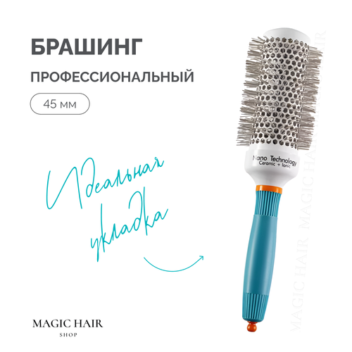 Круглая расческа брашинг для укладки волос 45 мм