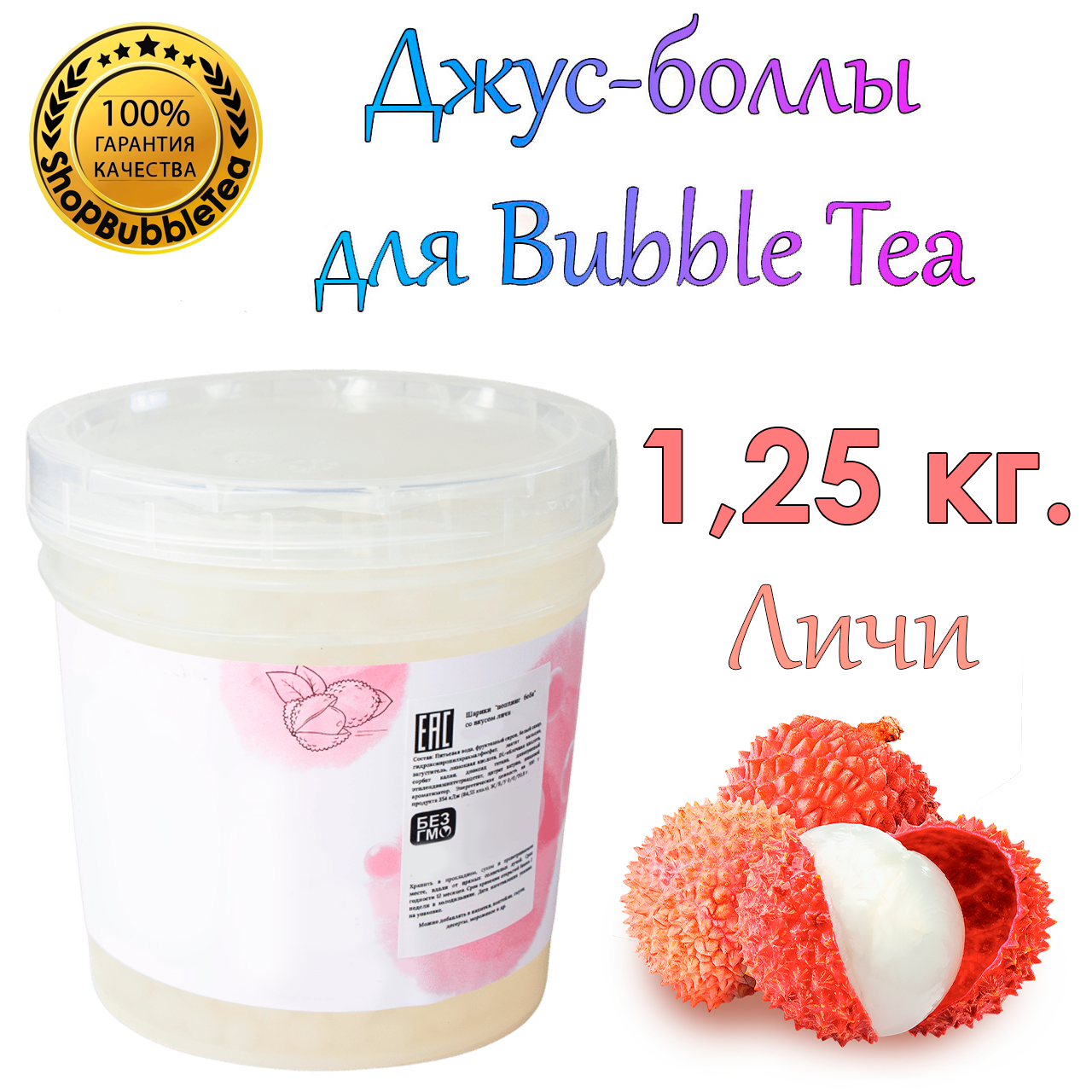 Личи, Bubble tea, Джус боллы, поппинг боба, 1.25 кг