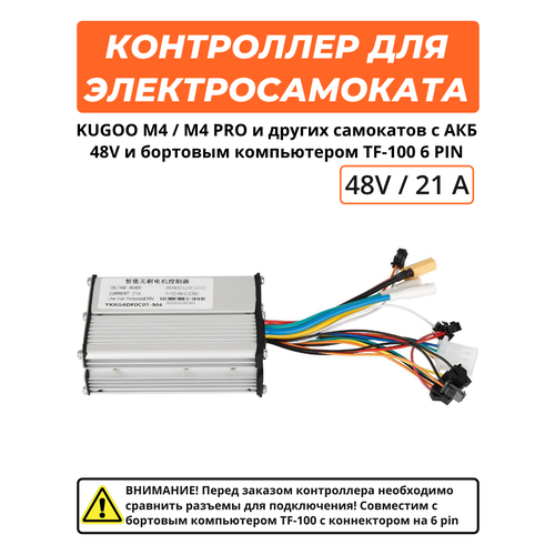Контроллер для электросамоката Kugoo M4/M4 Pro Jilong / Kirin (48V, 500W)