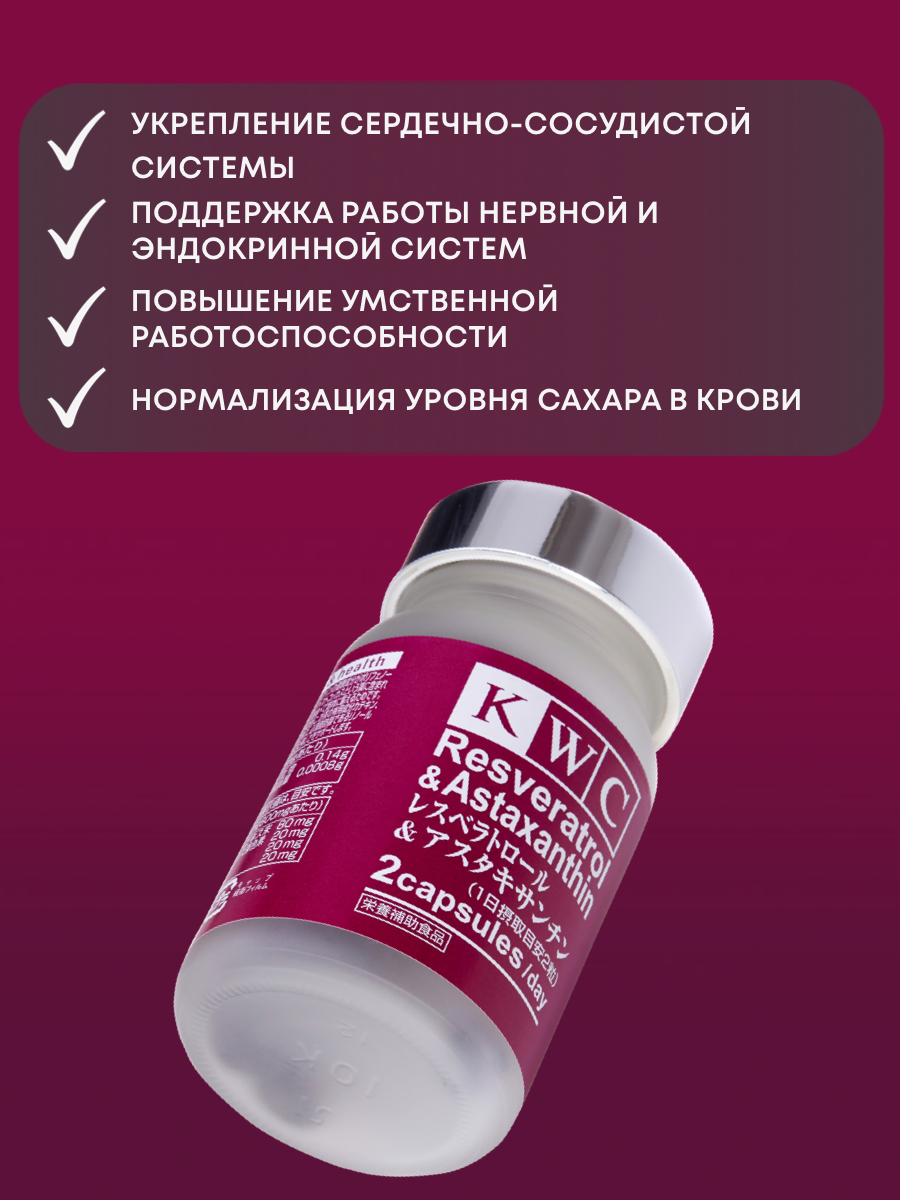 Изображение Ресвератрол и астаксантин KWC (Япония), комплекс антиоксидантов с антивозрастным действием, 60 капсул