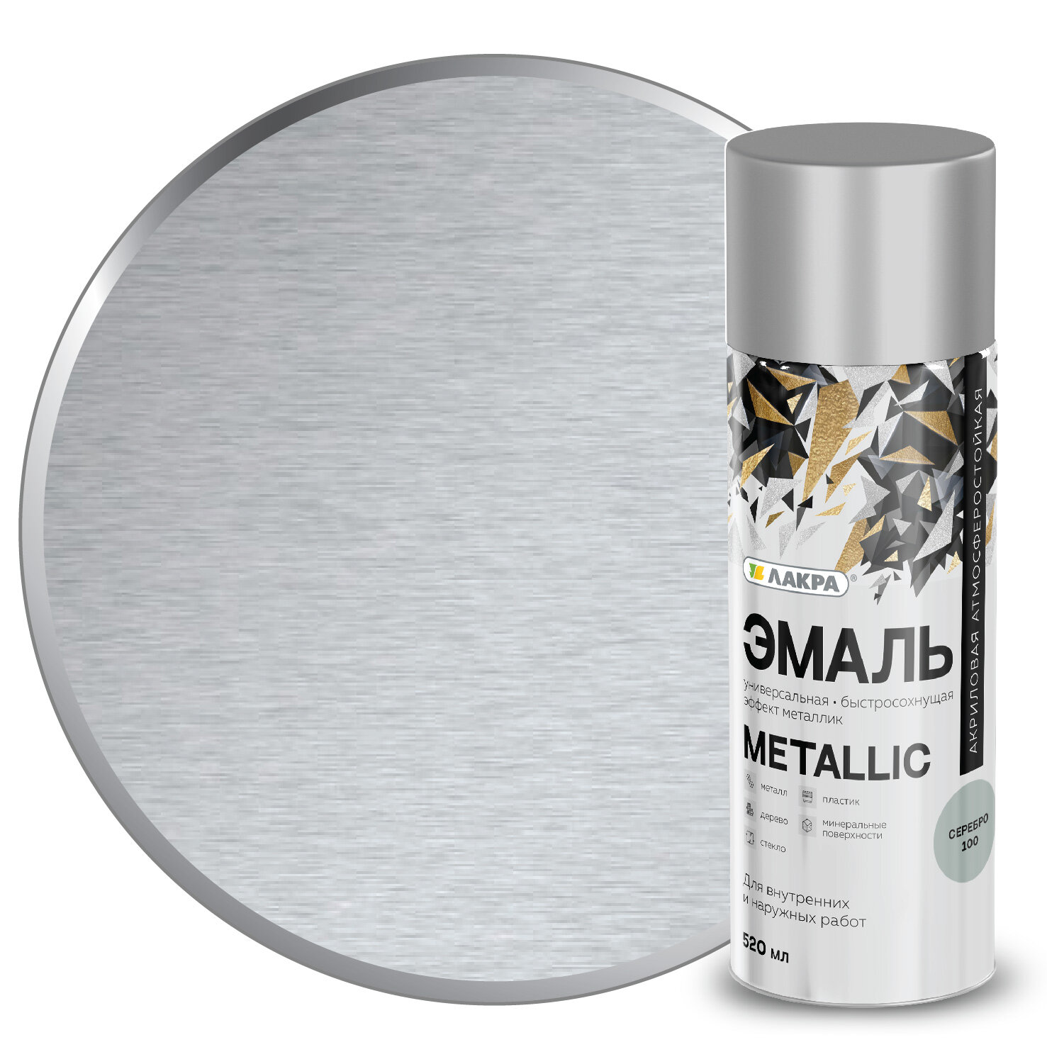 Эмаль Лакра Metallic аэрозоль серебристая глянцевая 052 л