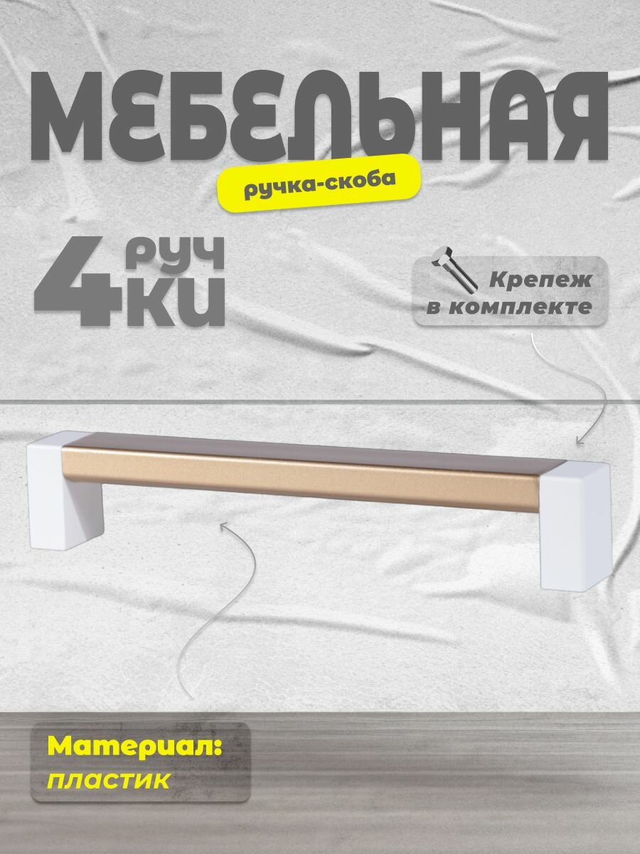 Ручка-скоба мебельная BRANTE С19(128) белый/матовое золото, комплект 4 шт, ручка для шкафов и комодов, для кухонного гарнитура, для мебели