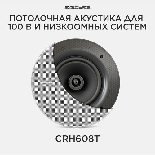 CVGAUDIO CRH608T Потолочная встраиваемая акустическая система 100V line 6787₽