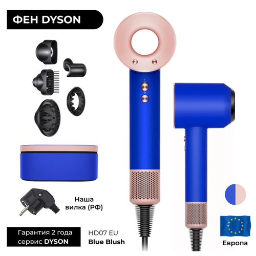Фен Dyson Supersonic HD07 Blue Blush Синий румянец Широкий кейс Gift Edition EU наша вилка 60390₽