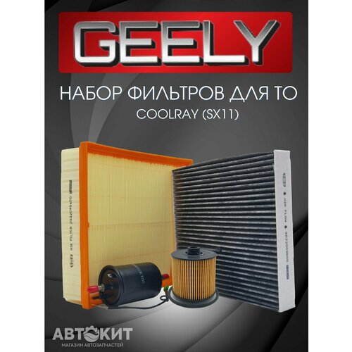 Набор 4х фильтров для ТО GEELY Coolray Джили Кулрей 3050₽