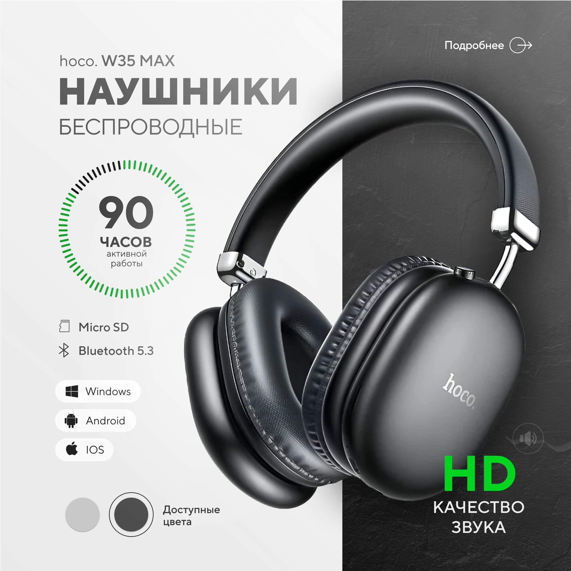 Беспроводные полноразмерные наушники Hoco W35 Max / 90 часов музыки / с гарнитурой / черные