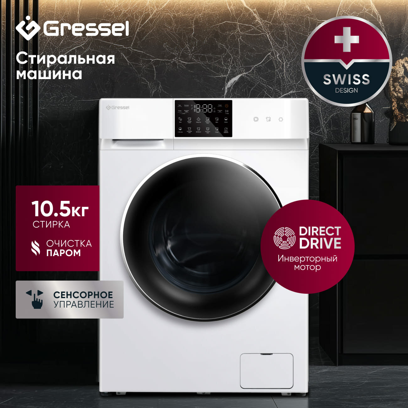 Стиральная машина Gressel UWC601 (10,5 кг), инверторный мотор с прямым приводом, функция пара, 1200 оборотов