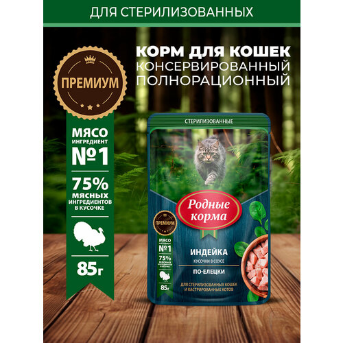 Родные корма 85 г пауч для стерилизованных кошек и кастрированных котов индейка кусочки в соусе по-елецки 1х30