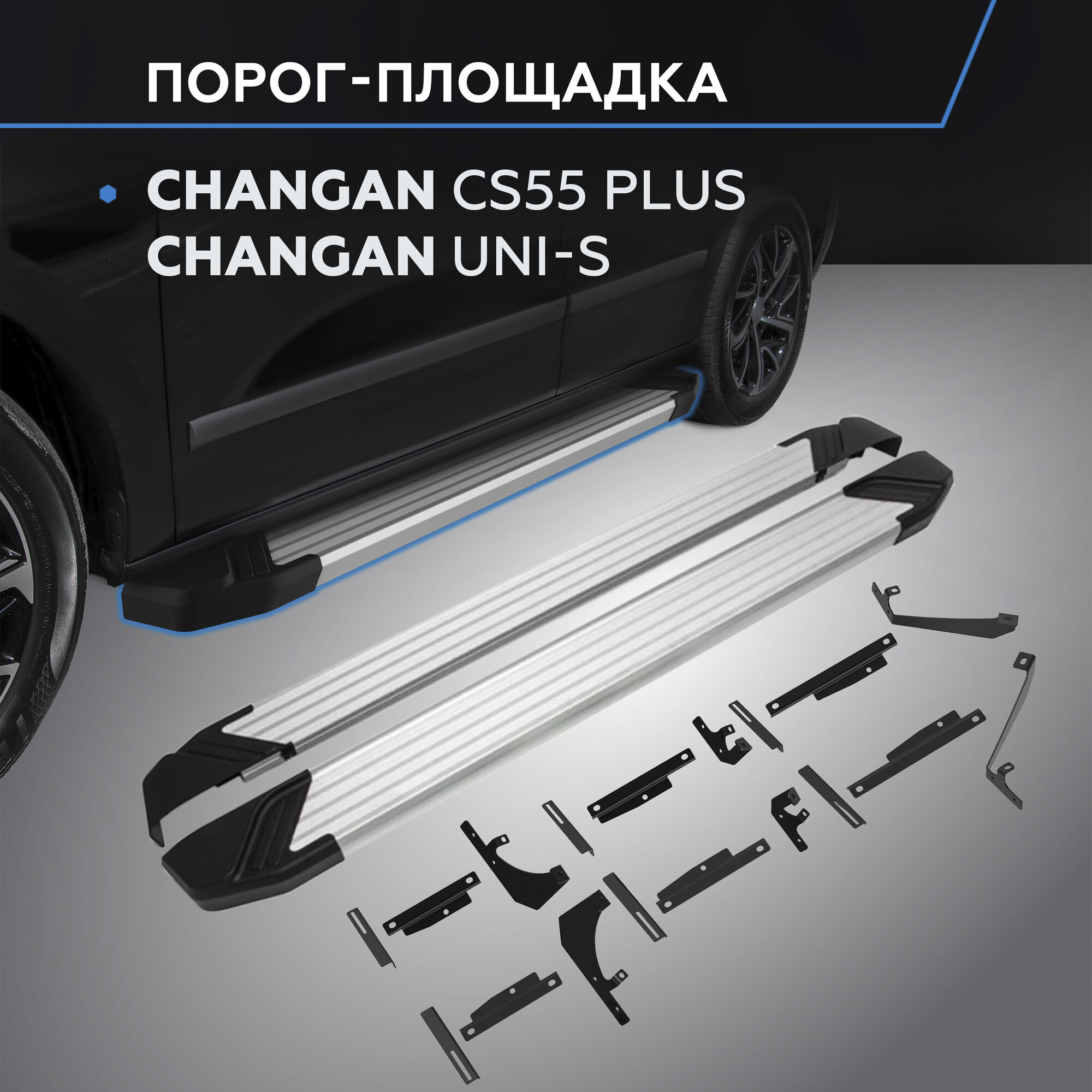 Пороги на автомобиль "Silver" Rival для Changan CS55 Plus II 2021-н. в./UNI-S 2024-н. в, рынок РФ, 173 см, F173AL.8903.1