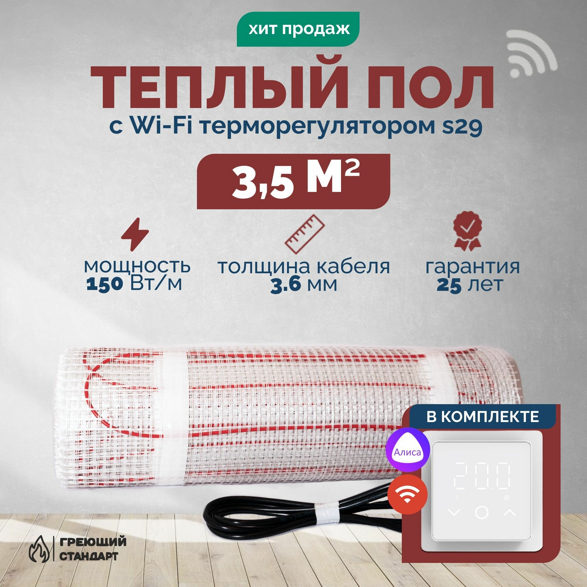 Теплый пол электрический 3,5 м2 150 Вт под плитку с Wi-Fi терморегулятором s29 белый (нагревательный мат)