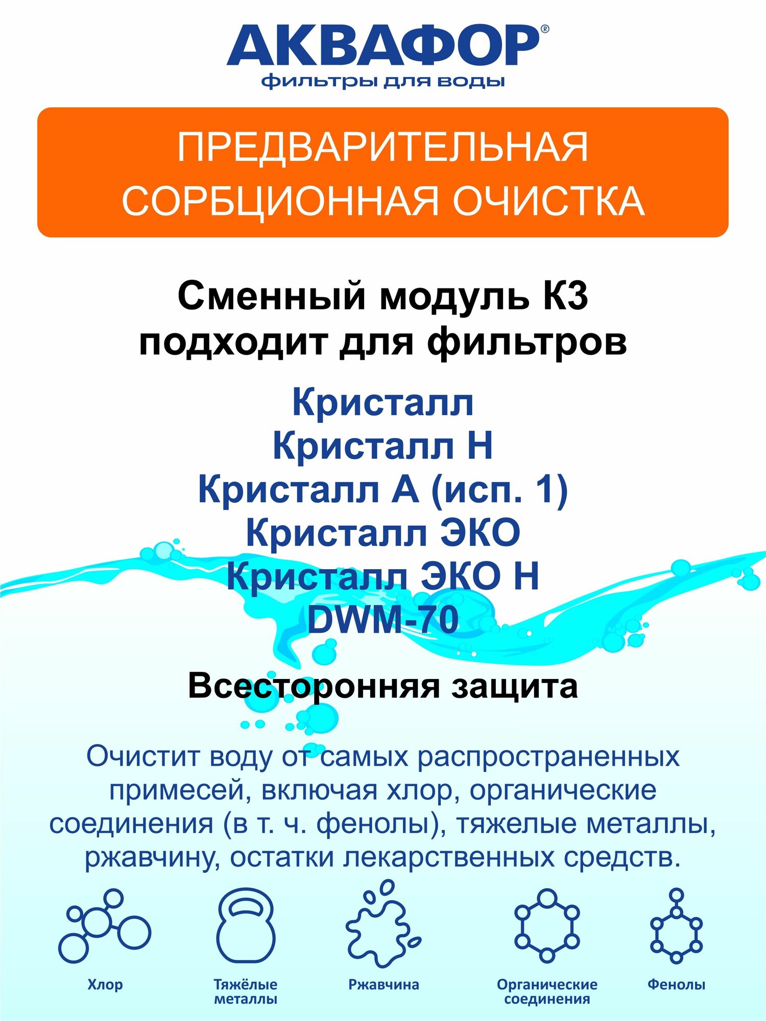 Модуль сменный Аквафор К3, для проточных систем, для очистки от взвесей и органики — фото 1