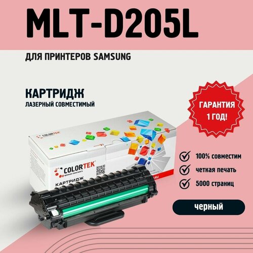Картридж лазерный Colortek MLT-D205L (205L) для принтеров Samsung ресурсом не менее 5 000 страниц черный