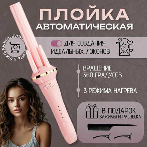 Плойка для завивки волос автоматическая стайлер для локонов 1900₽